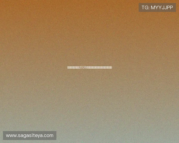 动享体育带你了解2026世界杯历史背景、赛事亮点与精彩瞬间