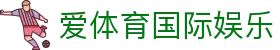 爱体育国际娱乐 - (中国)扬州爱体育国际娱乐网络科技公司欢迎您